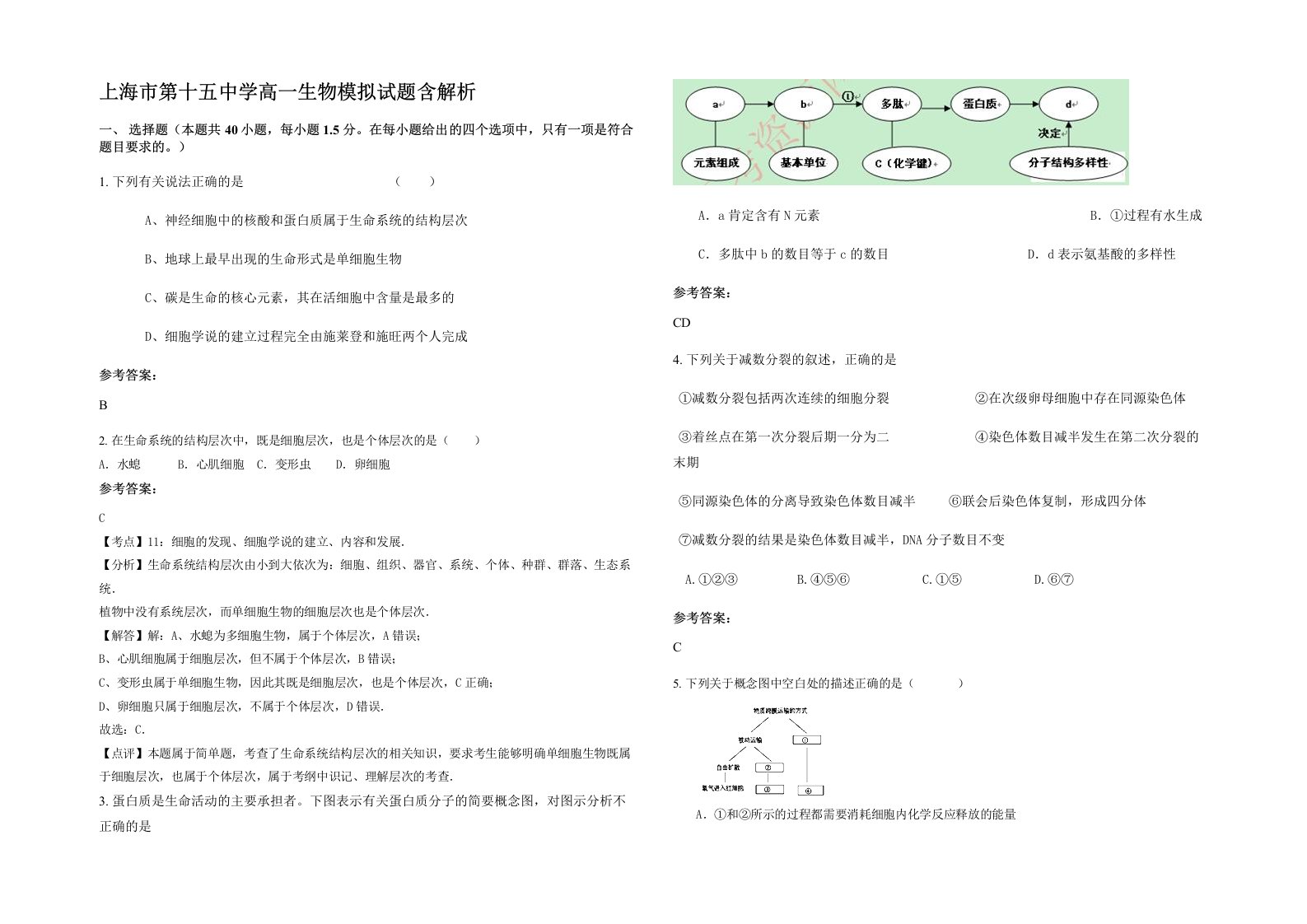 上海市第十五中学高一生物模拟试题含解析