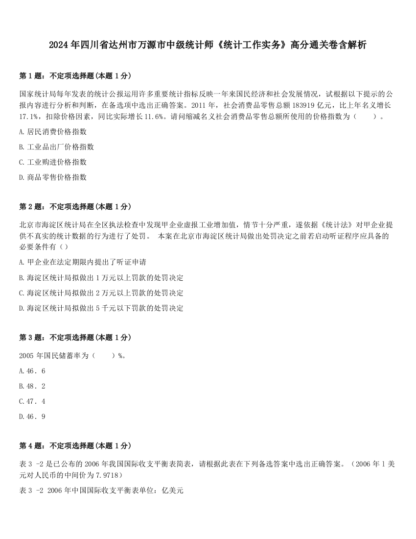 2024年四川省达州市万源市中级统计师《统计工作实务》高分通关卷含解析