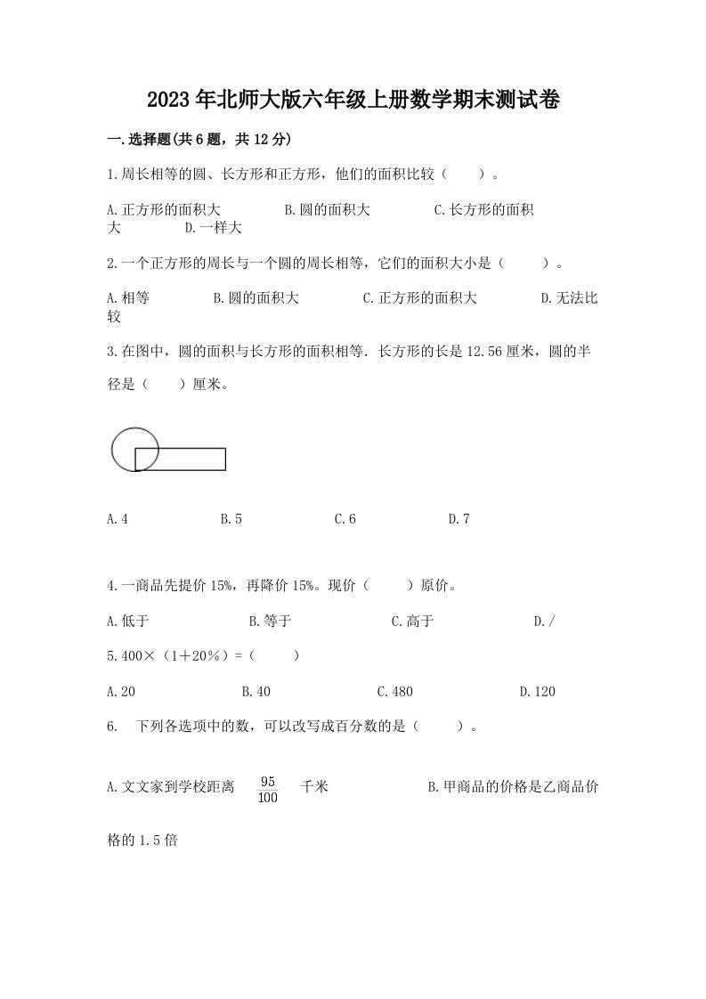 2023年北师大版六年级上册数学期末测试卷含完整答案（历年真题）