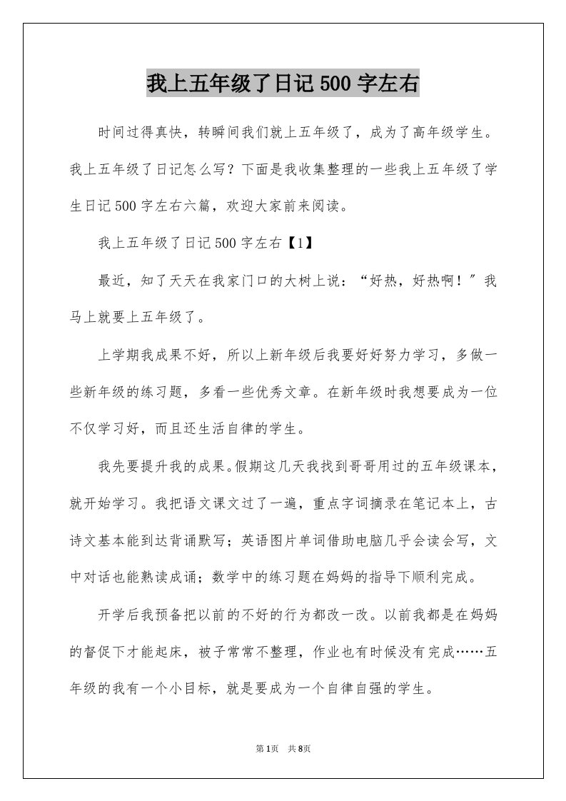 我上五年级了日记500字左右