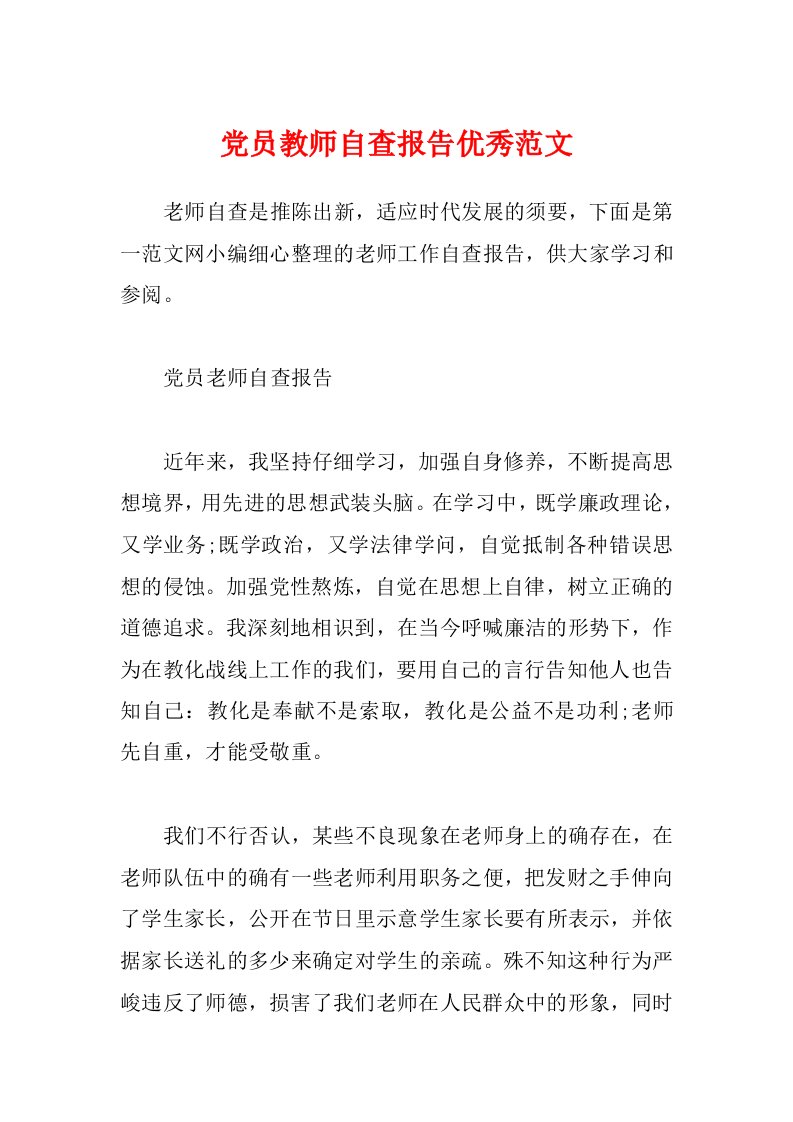 党员教师自查报告优秀范文