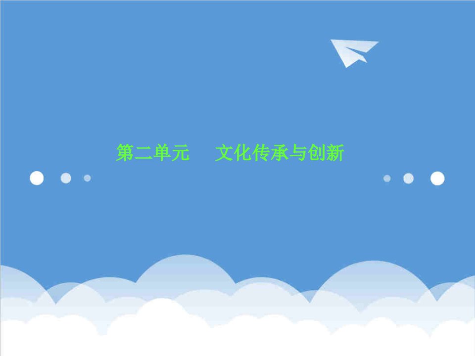 创新管理-第二单元文化传承与创新