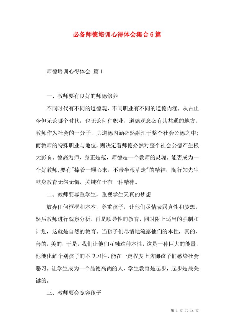 必备师德培训心得体会集合6篇