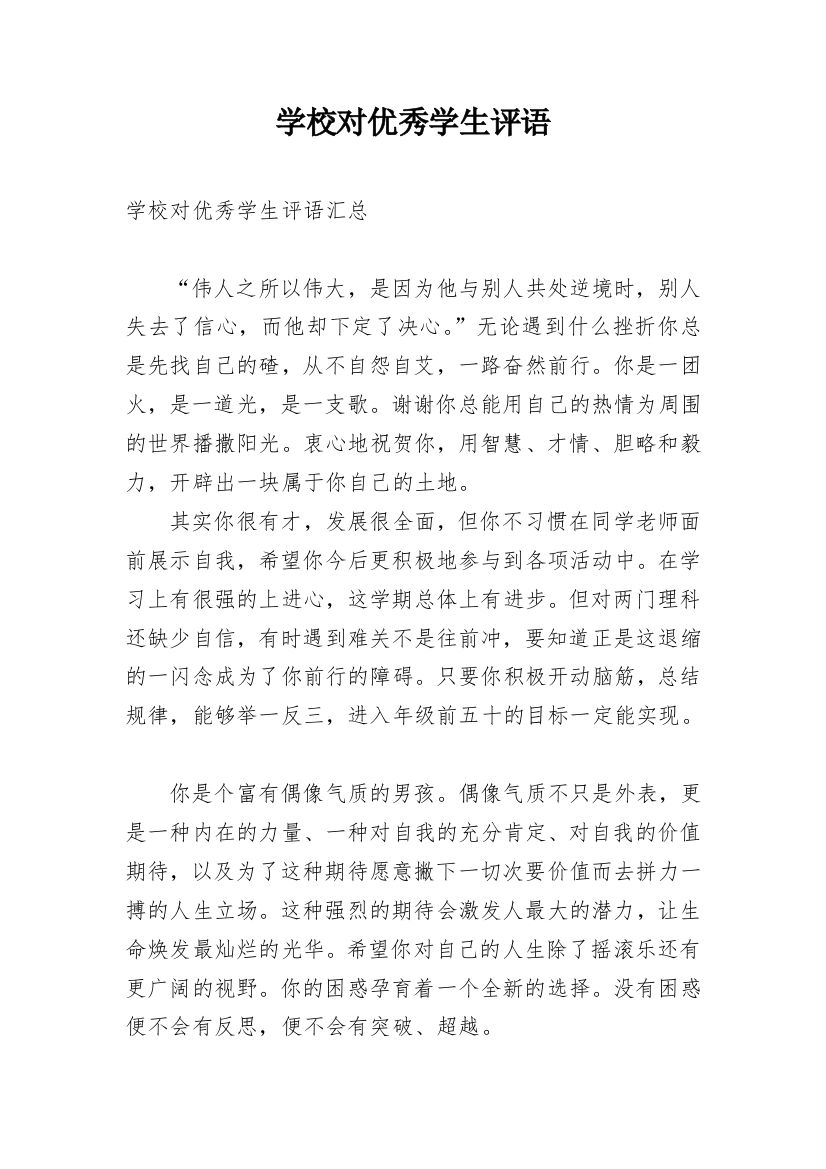 学校对优秀学生评语