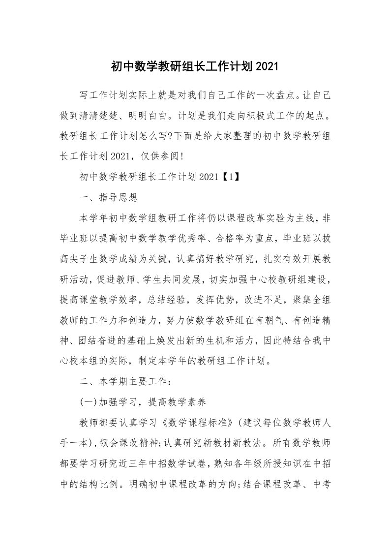 初中数学教研组长工作计划2021