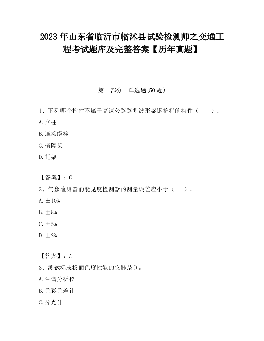 2023年山东省临沂市临沭县试验检测师之交通工程考试题库及完整答案【历年真题】