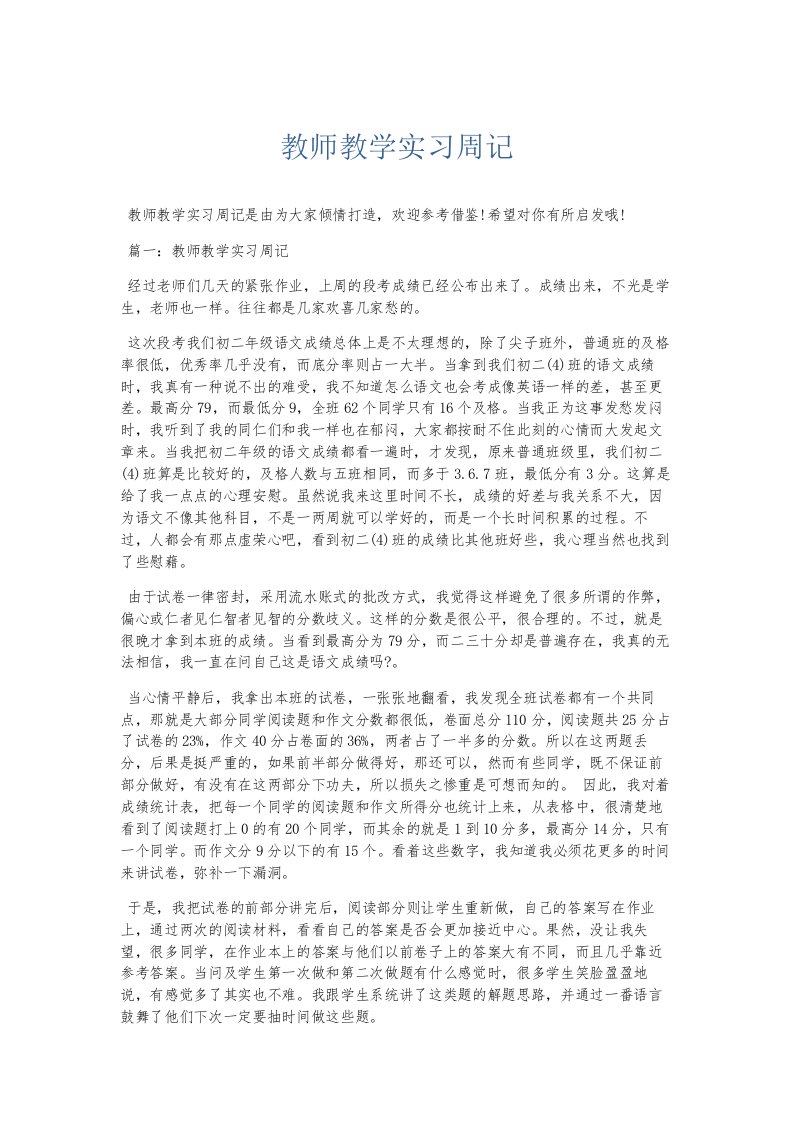 总结报告教师教学实习周记