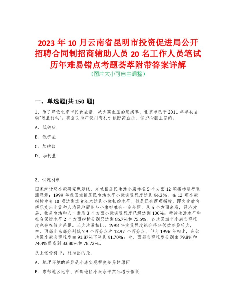 2023年10月云南省昆明市投资促进局公开招聘合同制招商辅助人员20名工作人员笔试历年难易错点考题荟萃附带答案详解