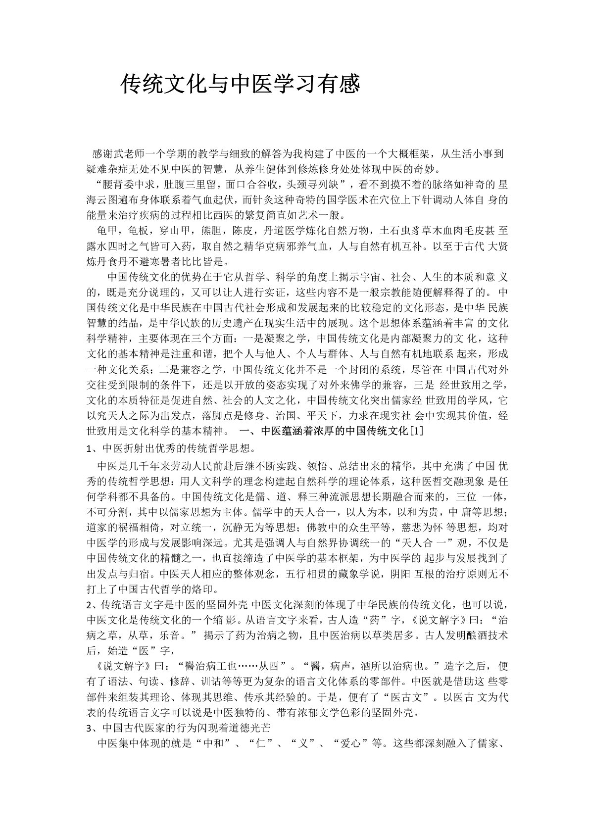 传统文化与中医学习有感