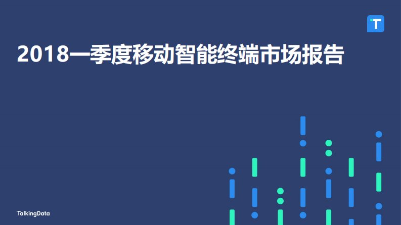 TalkingData-TalkingData-2018Q1移动智能终端市场报告-20180502