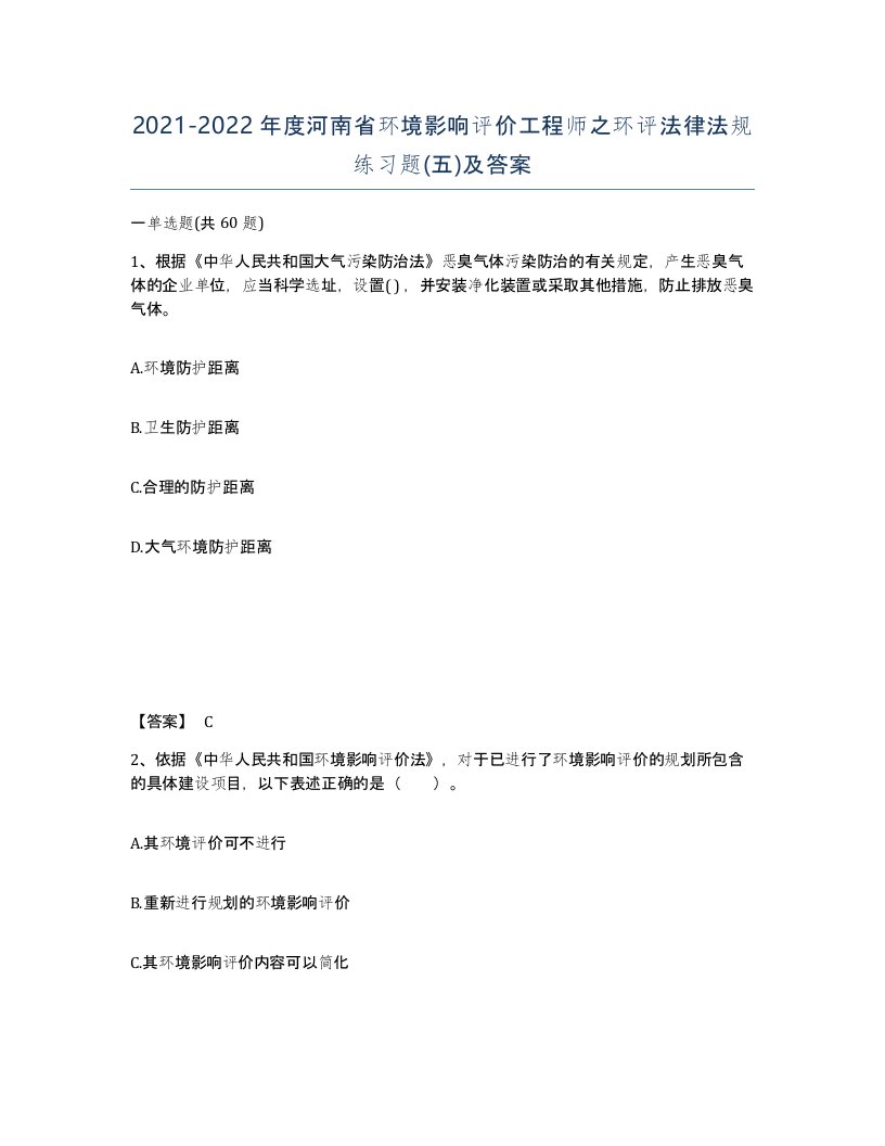 2021-2022年度河南省环境影响评价工程师之环评法律法规练习题五及答案