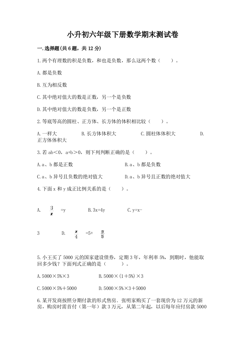 小升初六年级下册数学期末测试卷【黄金题型】