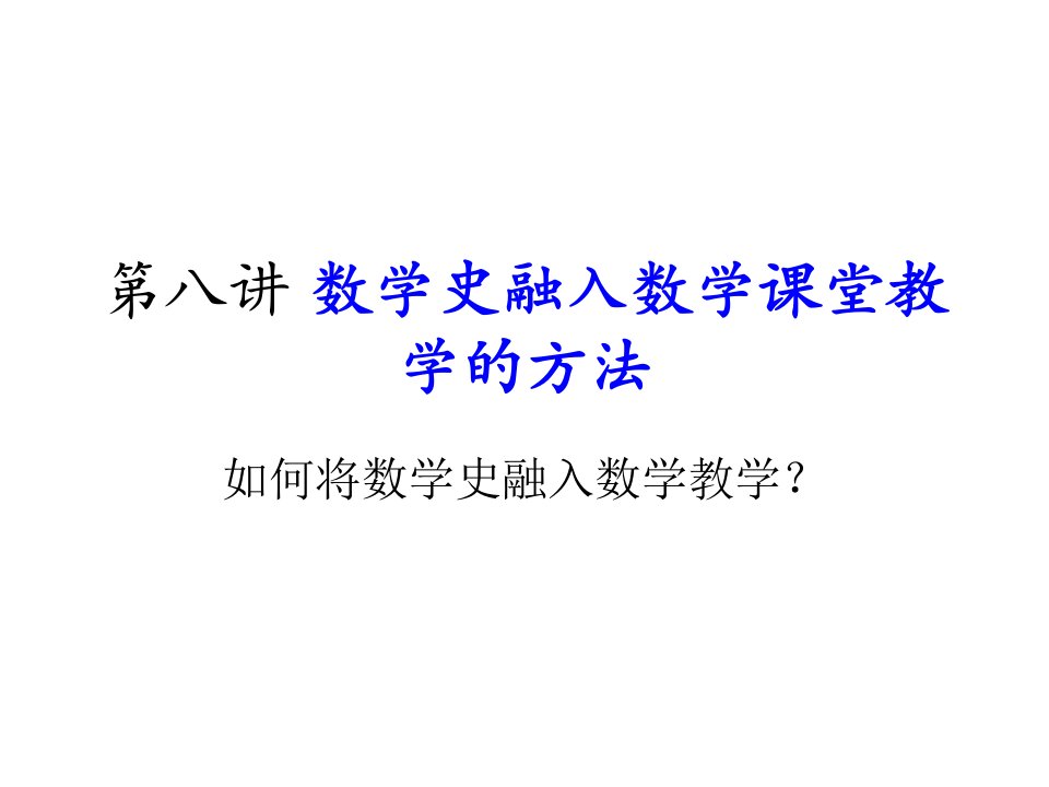 数学史融入数学课堂教学