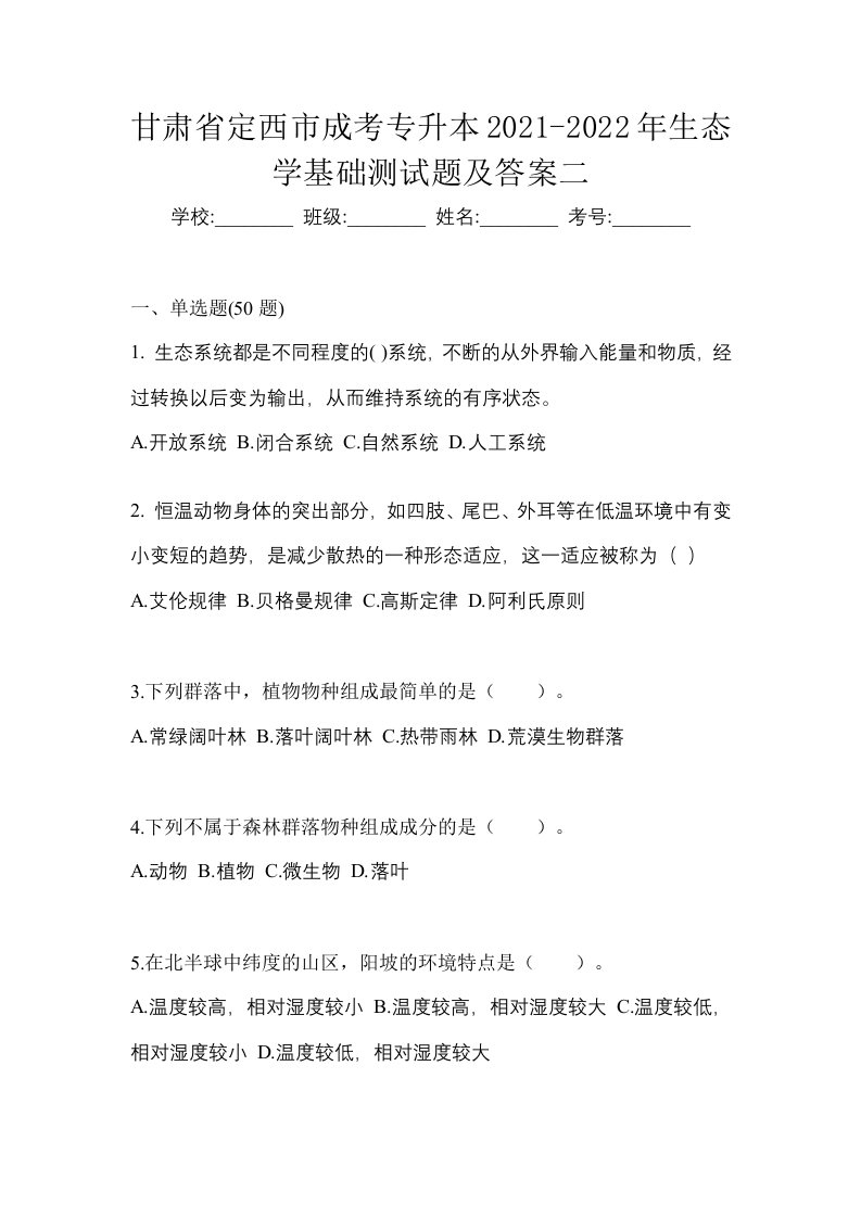 甘肃省定西市成考专升本2021-2022年生态学基础测试题及答案二