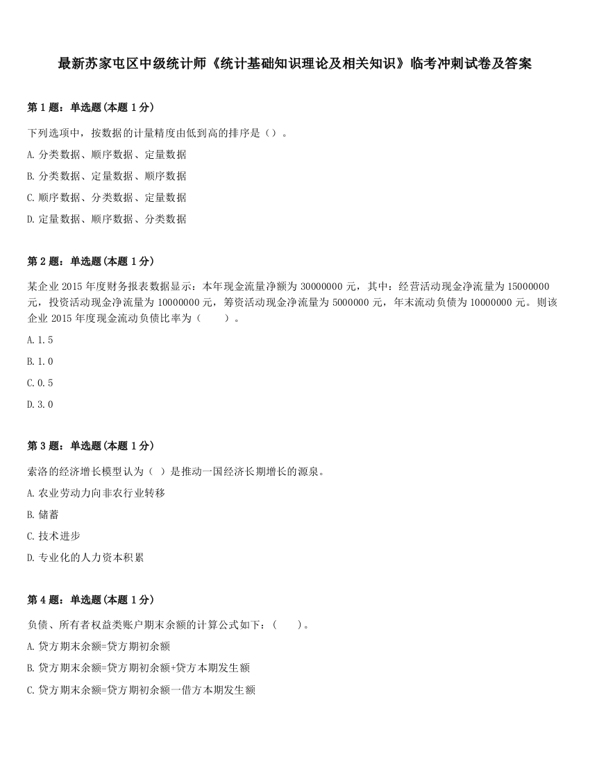 最新苏家屯区中级统计师《统计基础知识理论及相关知识》临考冲刺试卷及答案