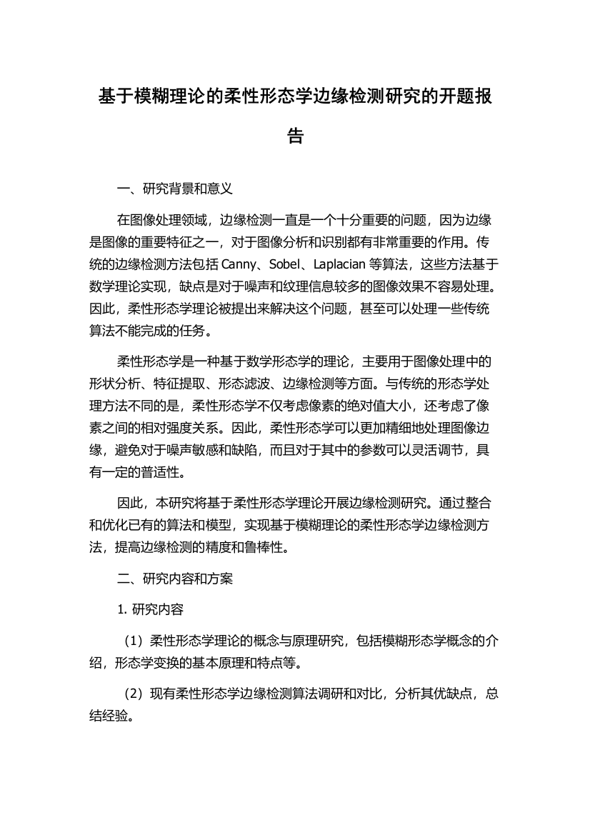 基于模糊理论的柔性形态学边缘检测研究的开题报告