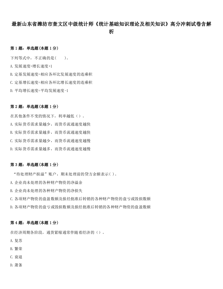 最新山东省潍坊市奎文区中级统计师《统计基础知识理论及相关知识》高分冲刺试卷含解析