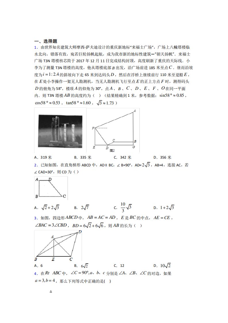 北京第二中学分校九年级数学下册第三单元《锐角三角函数》测试卷(答案解析)