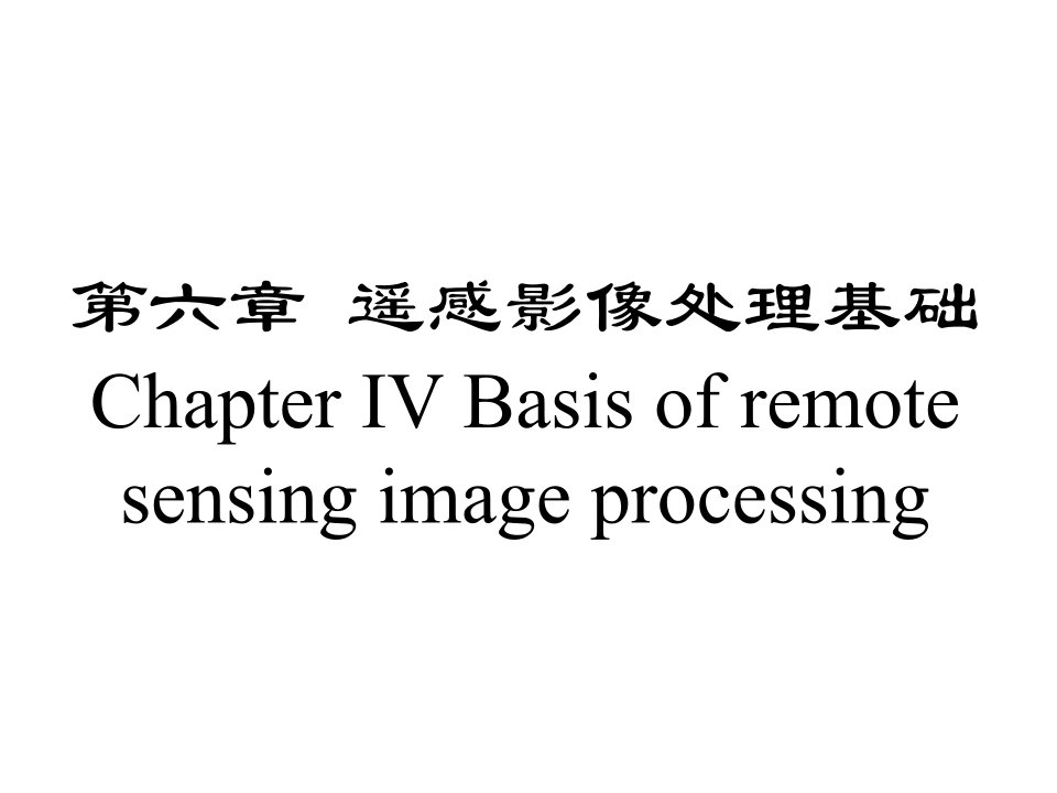 《遥感影像处理基础》PPT课件