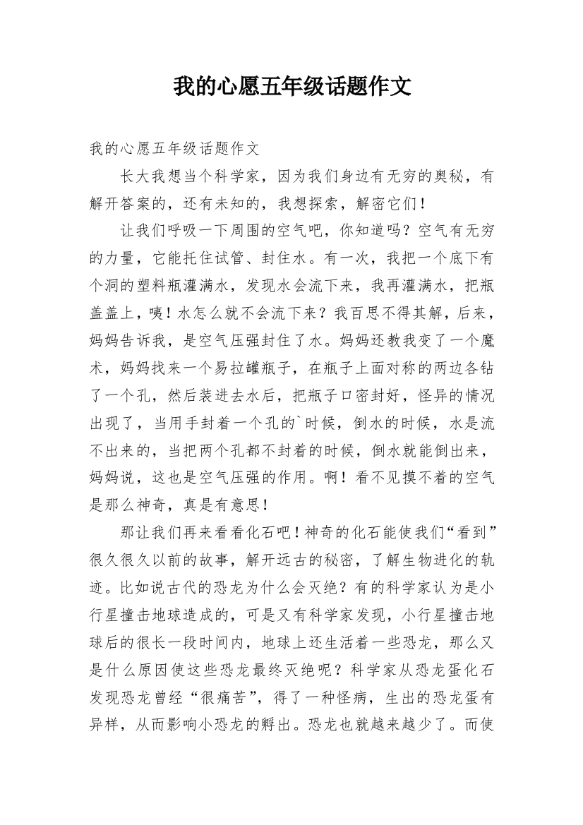 我的心愿五年级话题作文