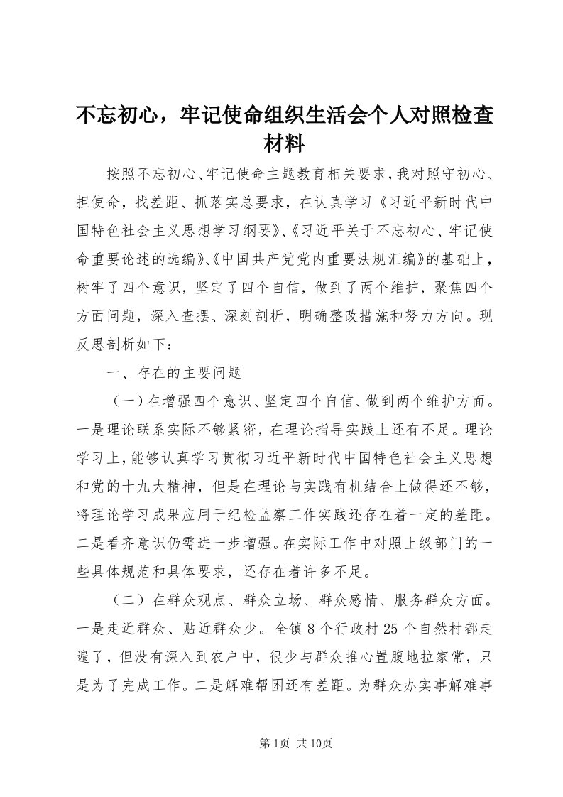 不忘初心，牢记使命组织生活会个人对照检查材料