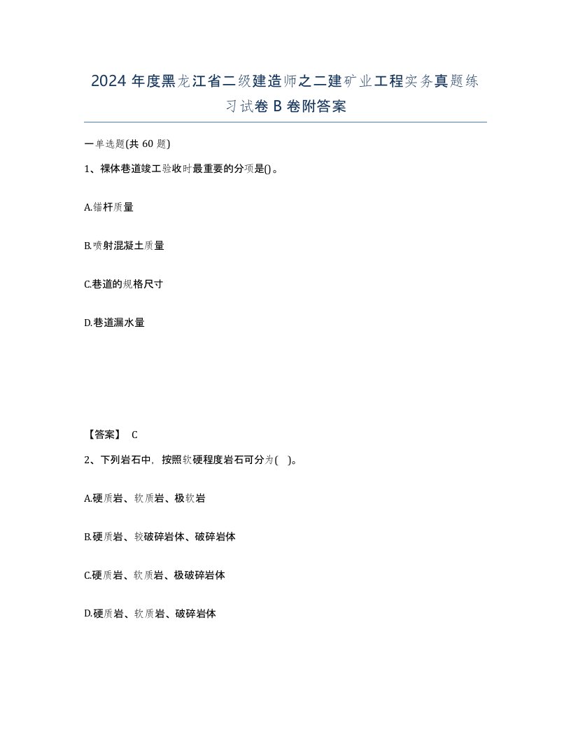 2024年度黑龙江省二级建造师之二建矿业工程实务真题练习试卷B卷附答案