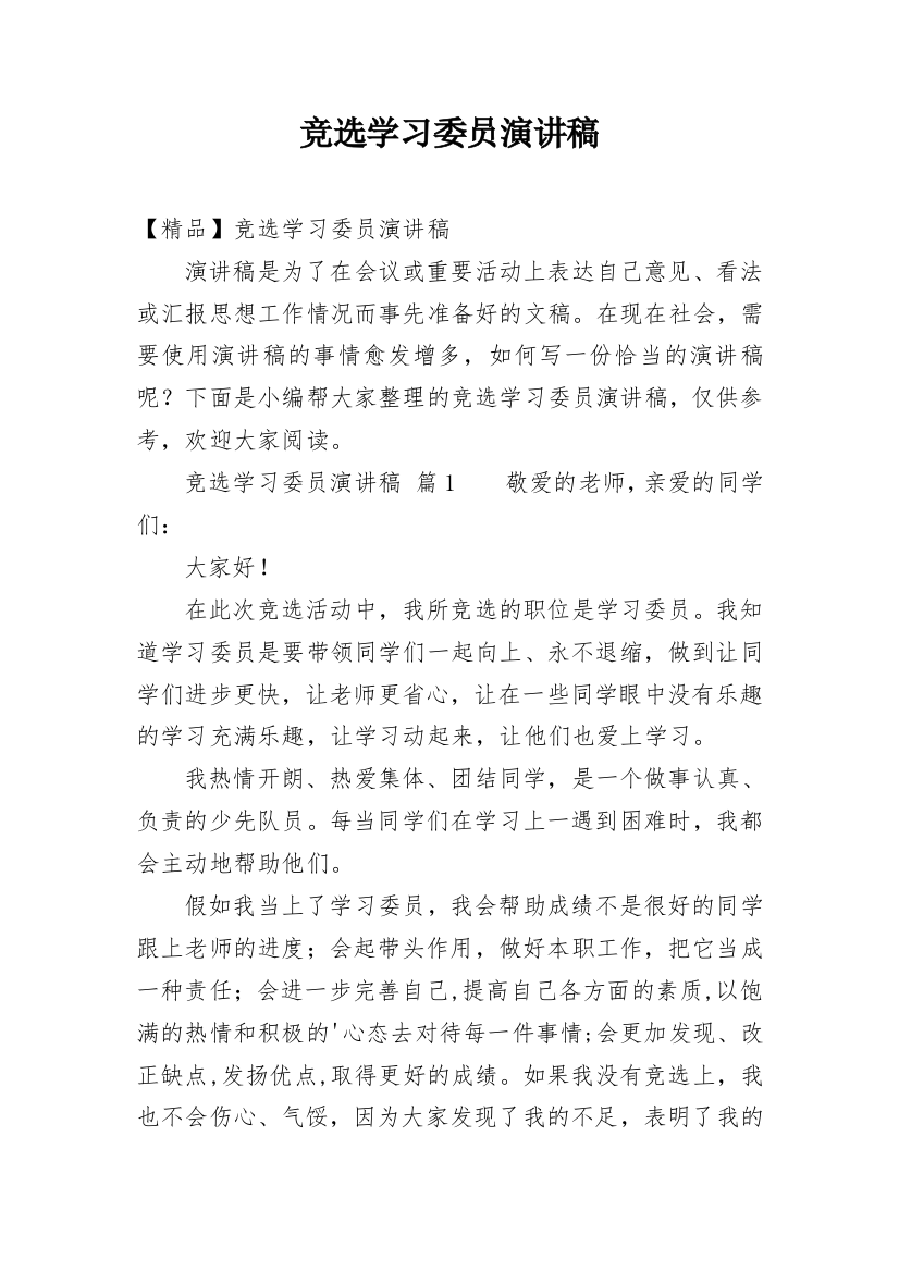 竞选学习委员演讲稿_22