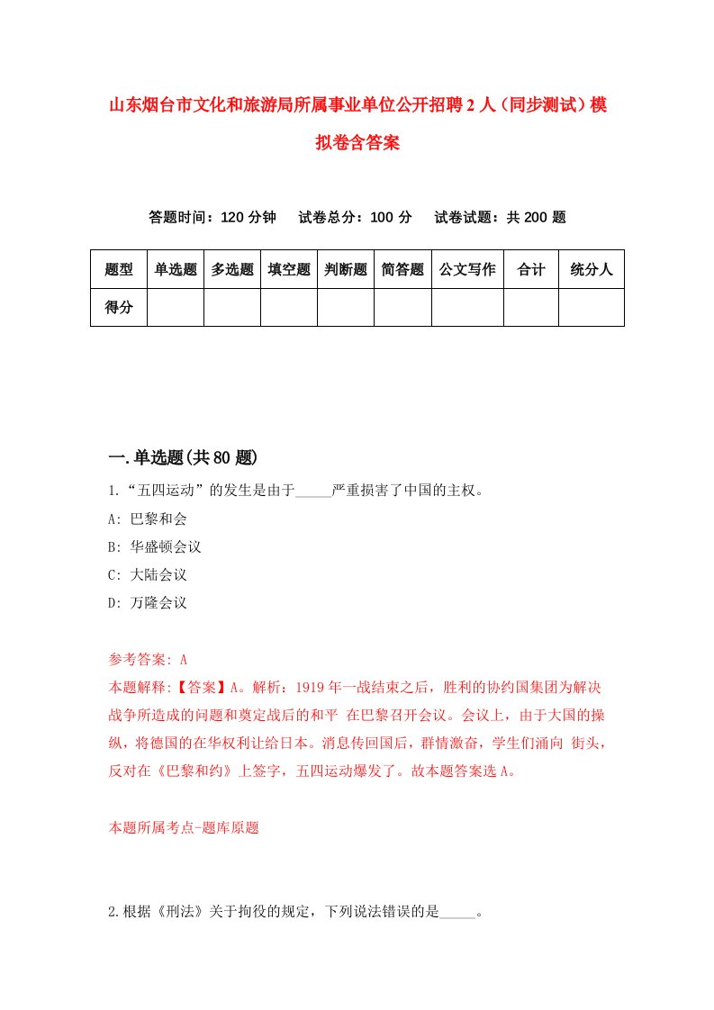 山东烟台市文化和旅游局所属事业单位公开招聘2人同步测试模拟卷含答案2