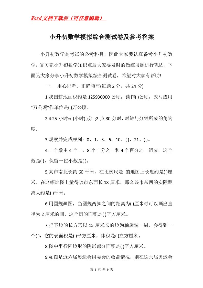 小升初数学模拟综合测试卷及参考答案