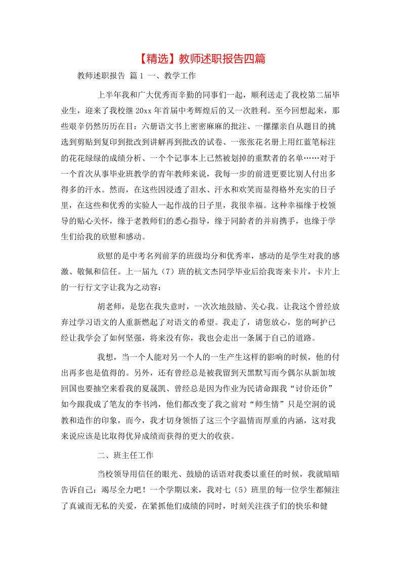 精选教师述职报告四篇1