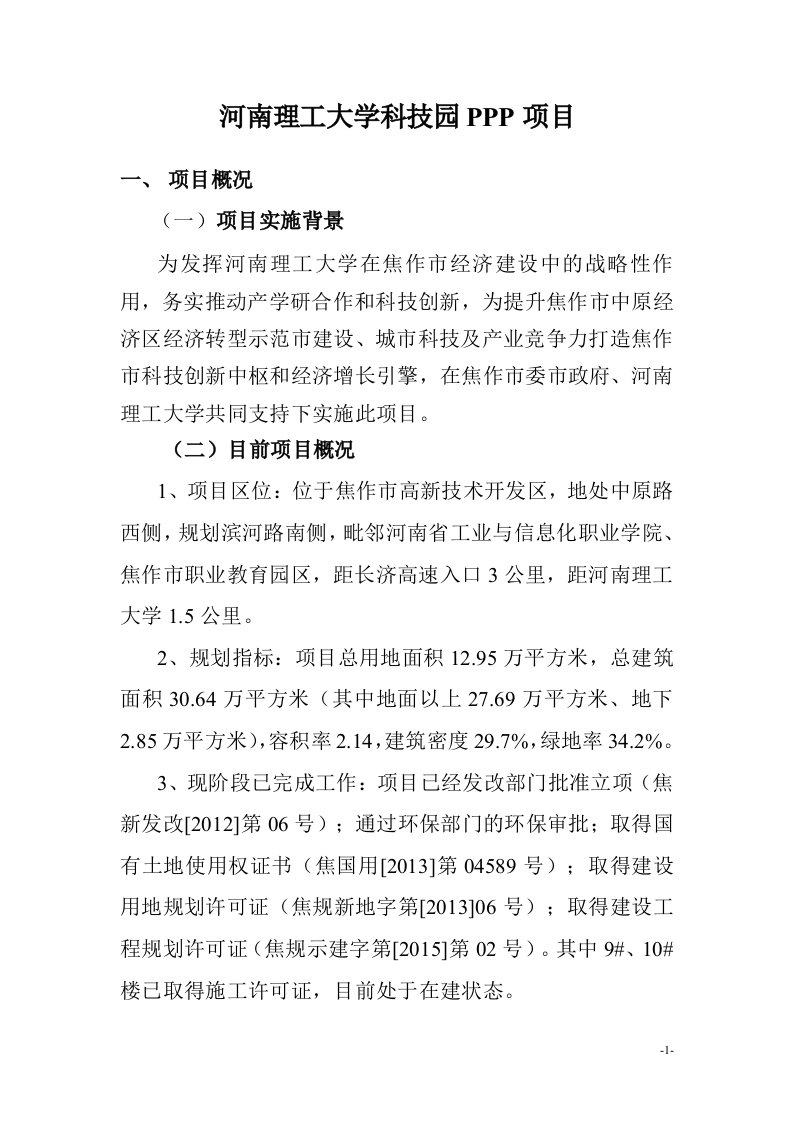 河南理工大学科技园PPP项目介绍(市财政局)