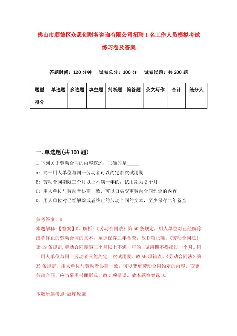 佛山市顺德区众思创财务咨询有限公司招聘1名工作人员模拟考试练习卷及答案第1期