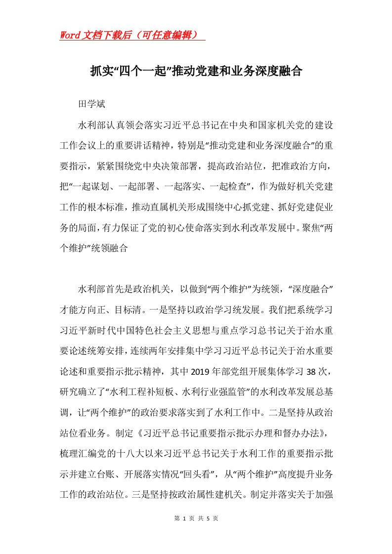 抓实四个一起推动党建和业务深度融合