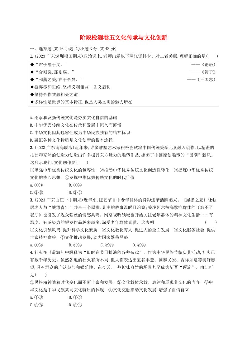 适用于新高考新教材备战2025届高考政治一轮总复习阶段检测卷五文化传承与文化创新