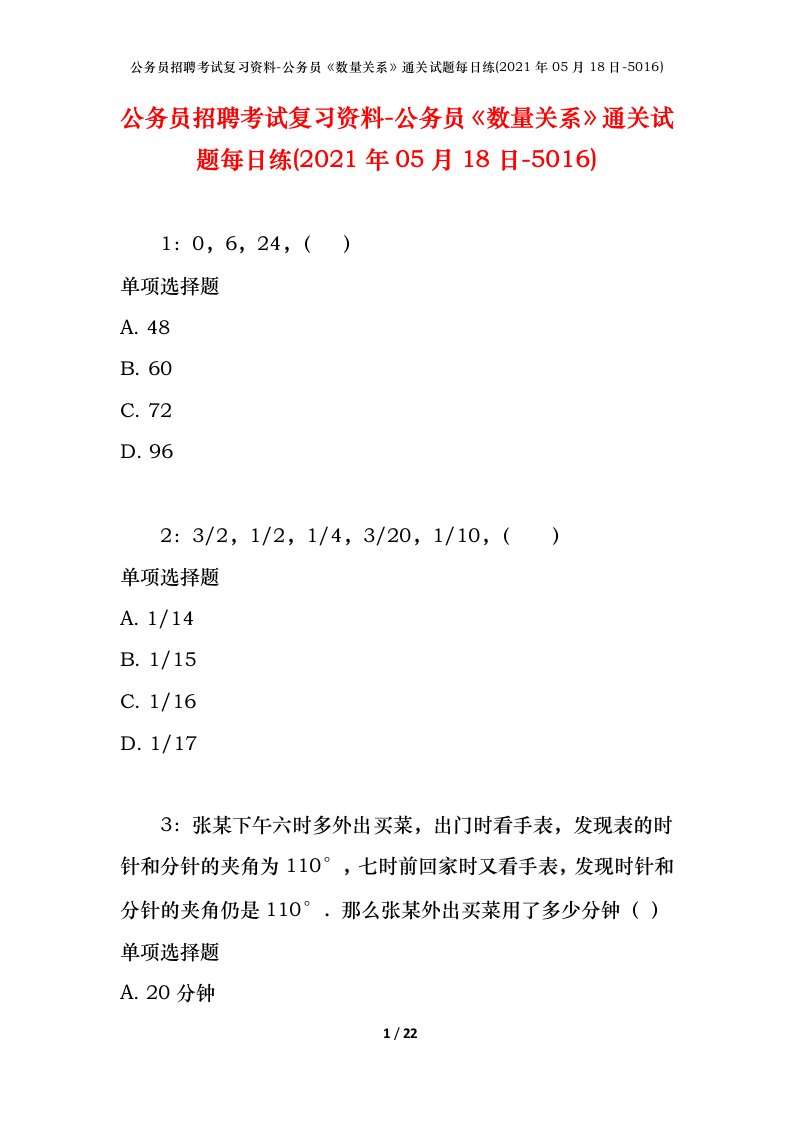 公务员招聘考试复习资料-公务员数量关系通关试题每日练2021年05月18日-5016