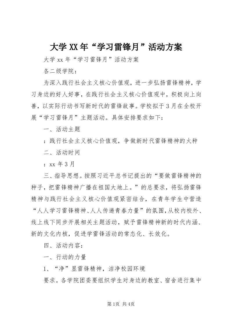 大学某年“学习雷锋月”活动方案