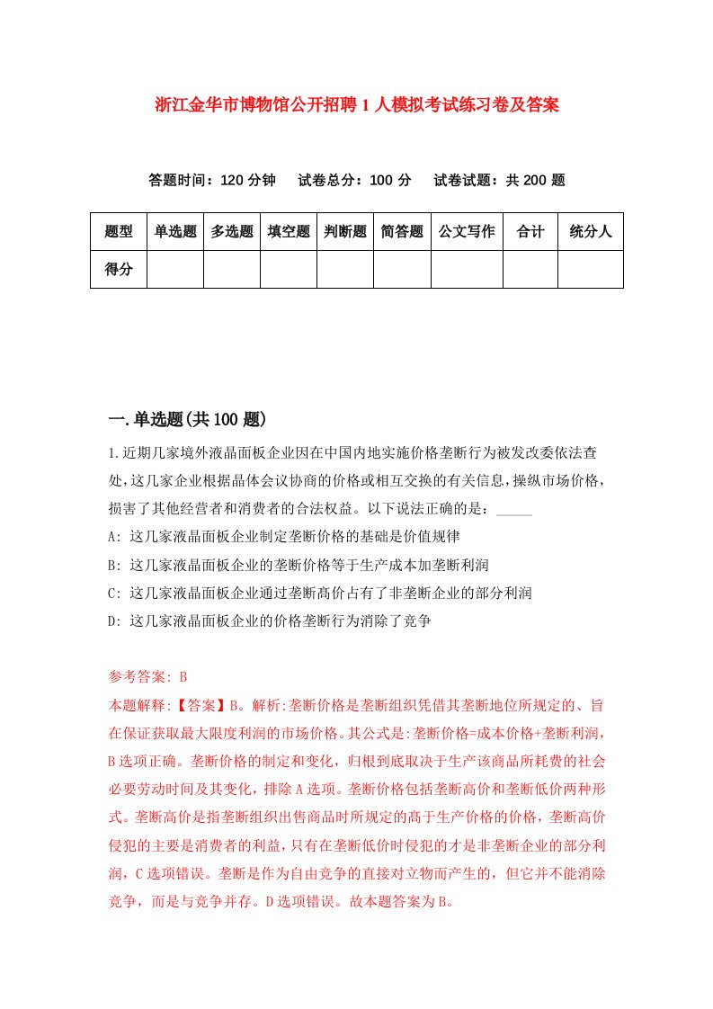 浙江金华市博物馆公开招聘1人模拟考试练习卷及答案第0期