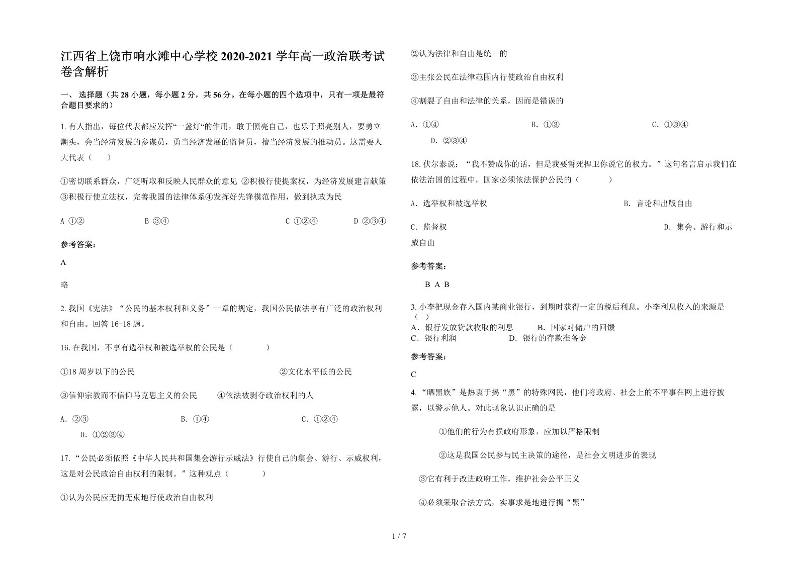 江西省上饶市响水滩中心学校2020-2021学年高一政治联考试卷含解析