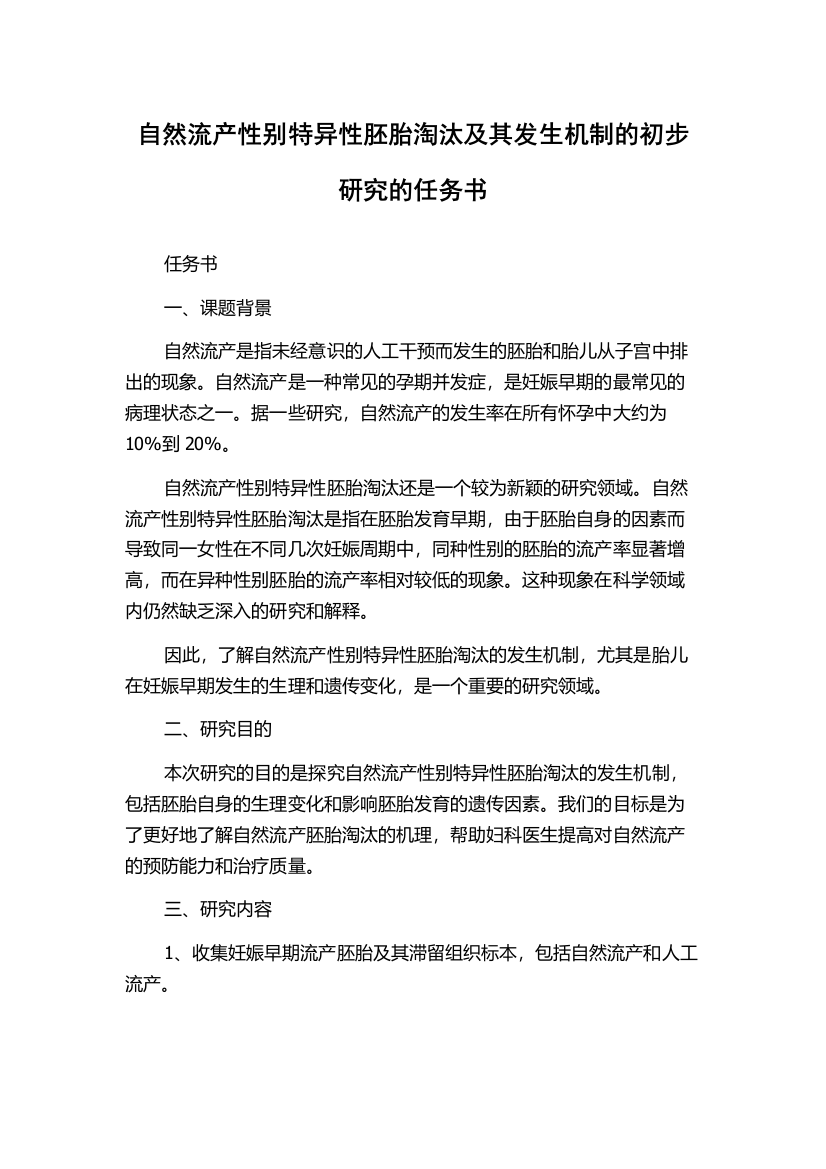 自然流产性别特异性胚胎淘汰及其发生机制的初步研究的任务书