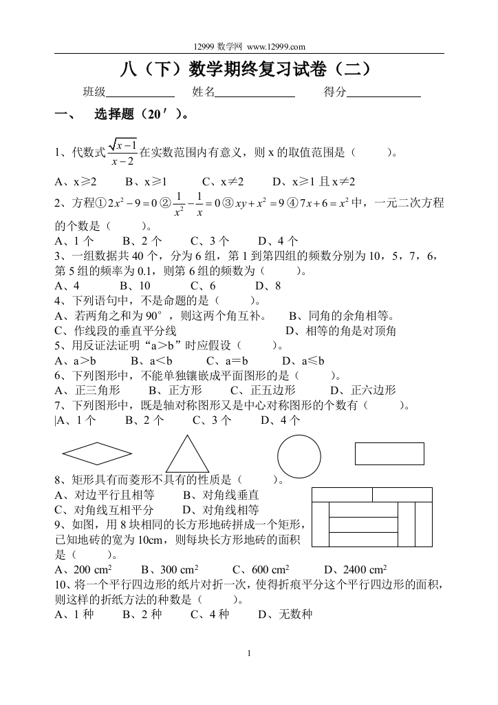 【小学中学教育精选】八（下）数学期终复习试卷（二）