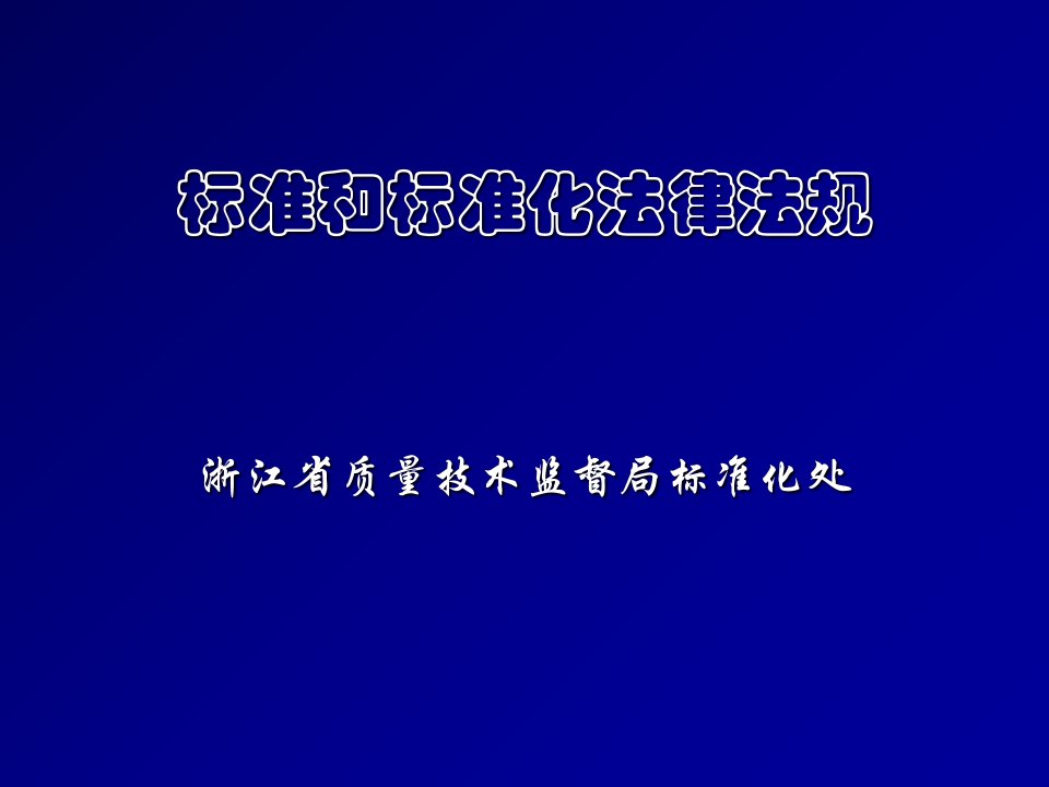 标准化法律法规(新