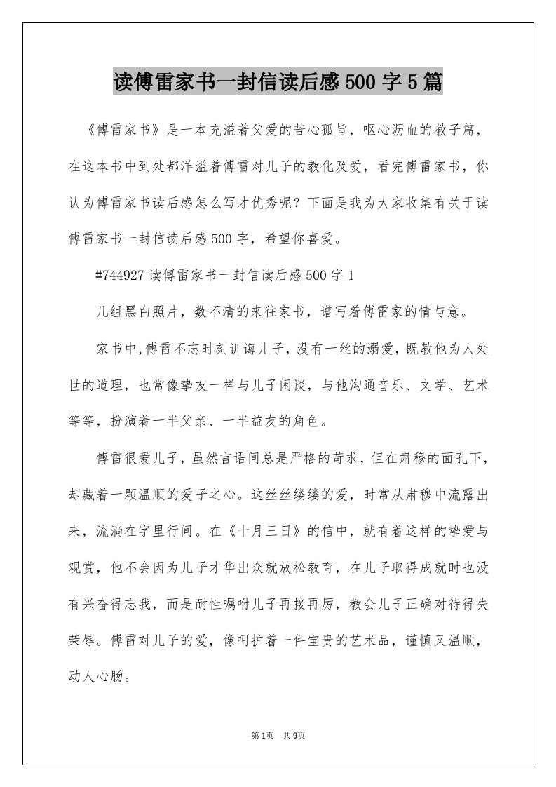 读傅雷家书一封信读后感500字5篇