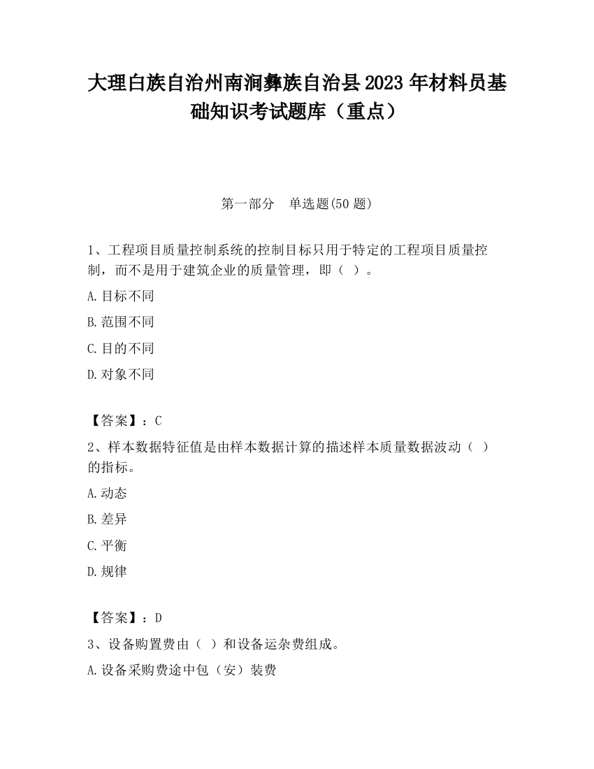 大理白族自治州南涧彝族自治县2023年材料员基础知识考试题库（重点）