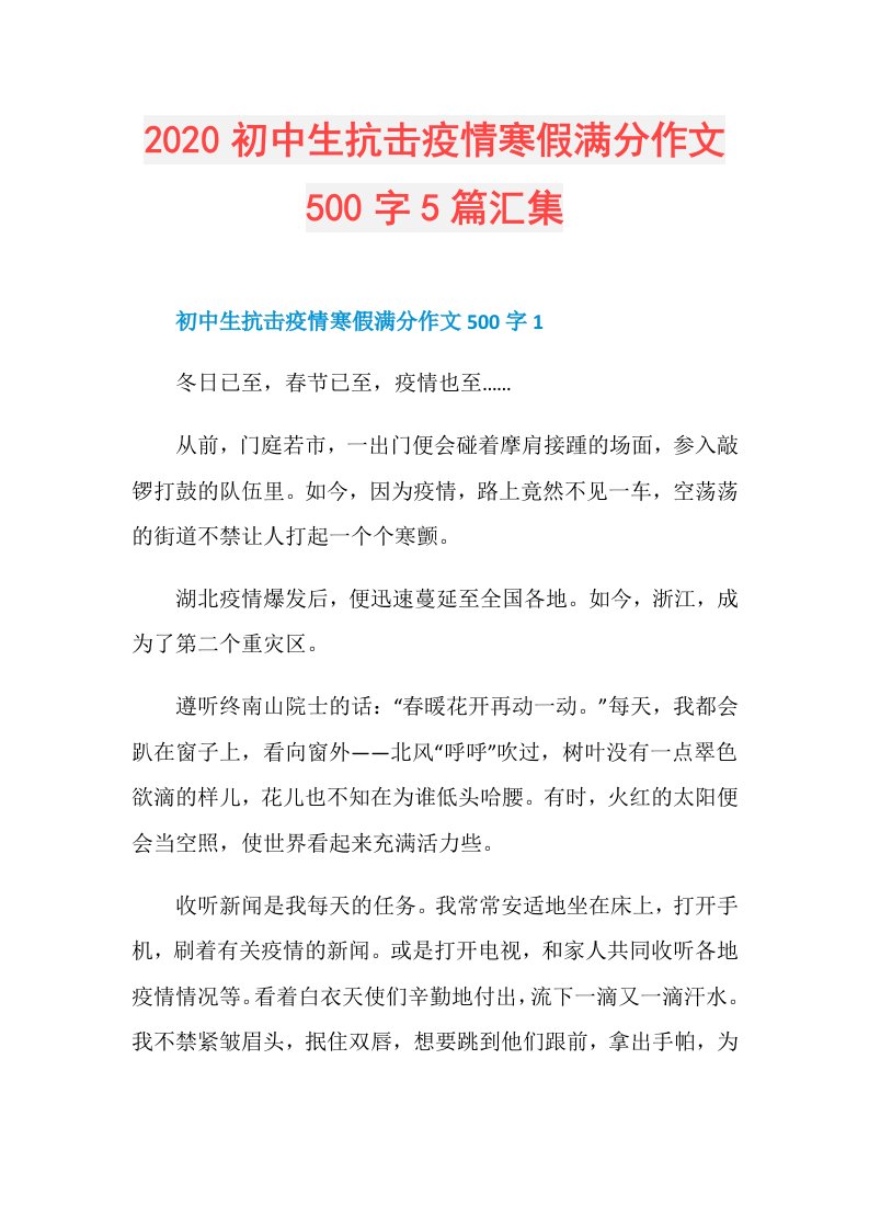 初中生抗击疫情寒假满分作文500字5篇汇集