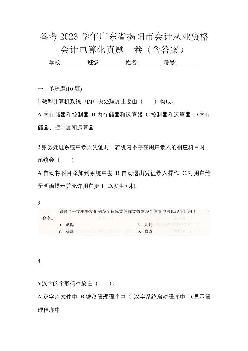 备考2023学年广东省揭阳市会计从业资格会计电算化真题一卷含答案