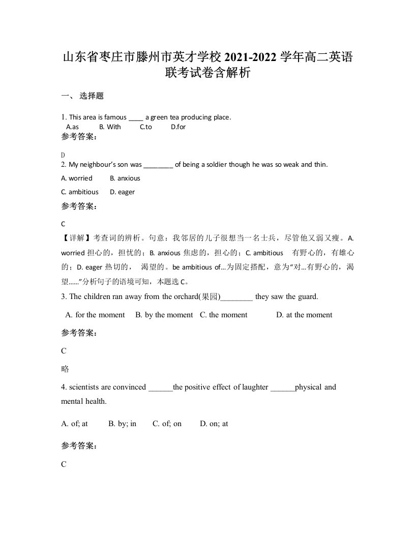 山东省枣庄市滕州市英才学校2021-2022学年高二英语联考试卷含解析