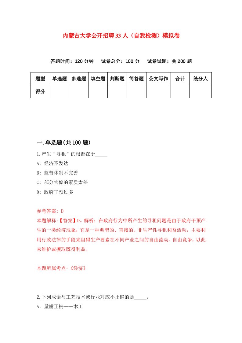 内蒙古大学公开招聘33人自我检测模拟卷0