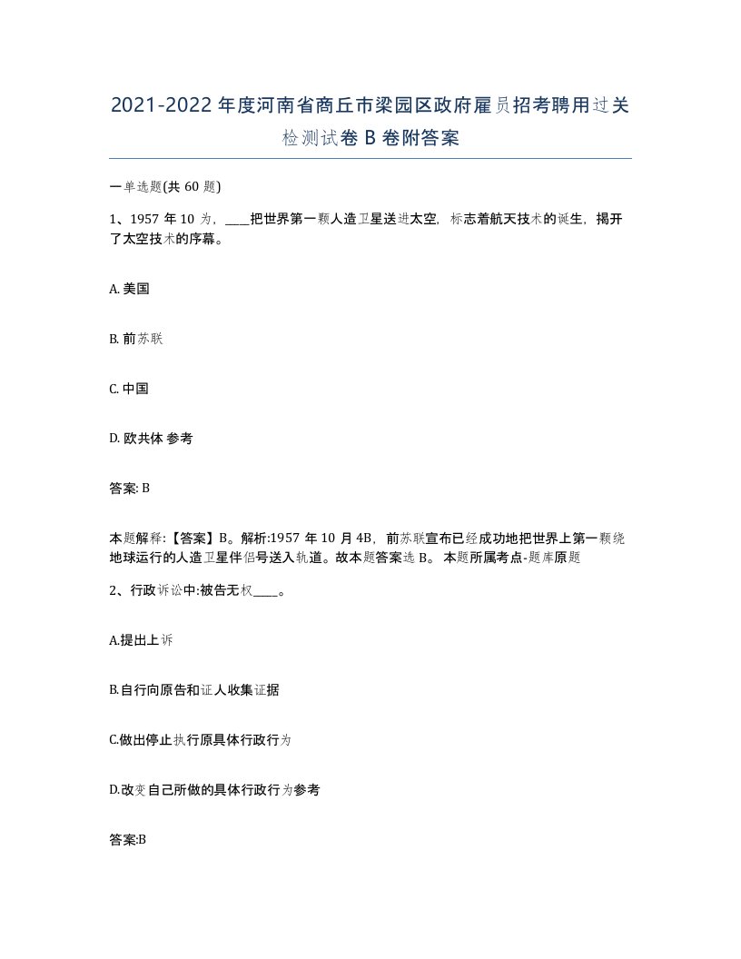 2021-2022年度河南省商丘市梁园区政府雇员招考聘用过关检测试卷B卷附答案