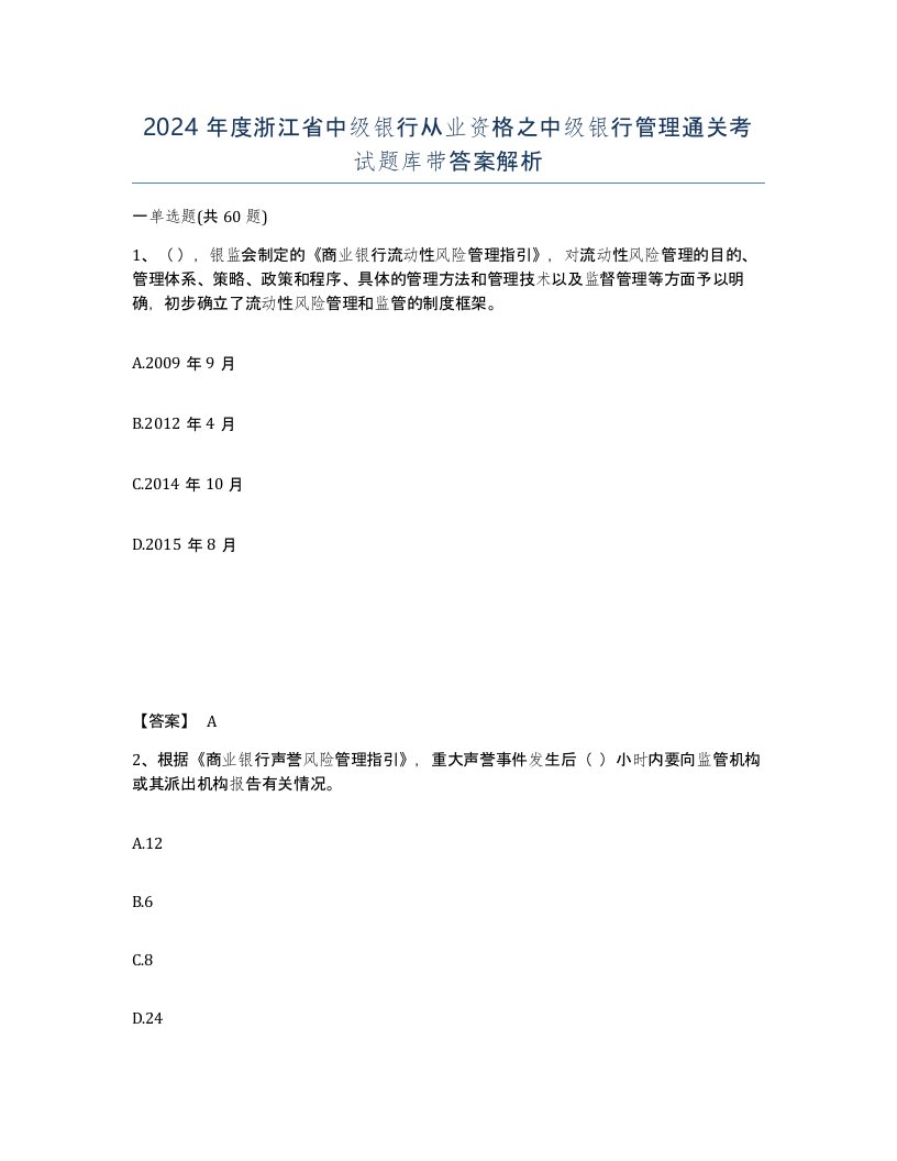 2024年度浙江省中级银行从业资格之中级银行管理通关考试题库带答案解析