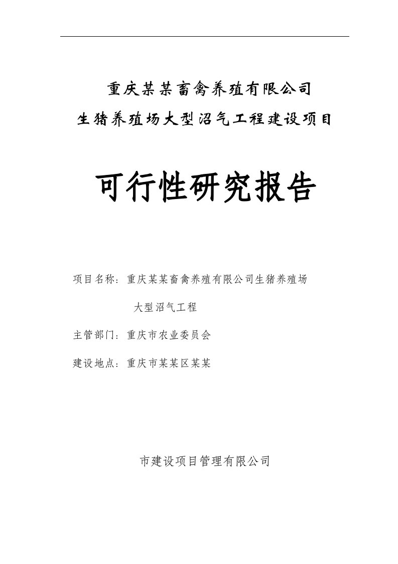 重庆某畜禽养殖有限公司生猪养殖场大型沼气工程建设项目可行性研究报告